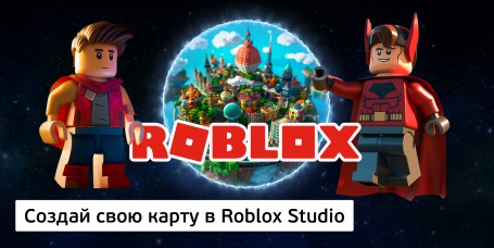 Создай свою карту в Roblox Studio (8+) - Школа программирования для детей, компьютерные курсы для школьников, начинающих и подростков - KIBERone г. Королев