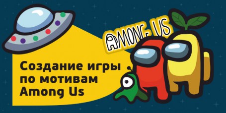 Among Us - Школа программирования для детей, компьютерные курсы для школьников, начинающих и подростков - KIBERone г. Королев