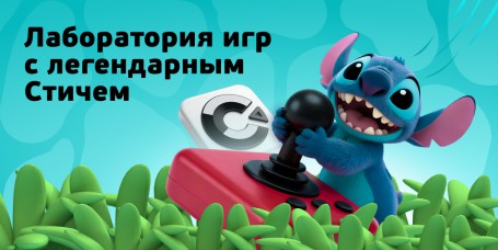  Лаборатория игр с легендарным Стичем - КИБЕРшкола программирования для детей, компьютерные курсы для школьников, начинающих и подростков - KIBERone г. Королев