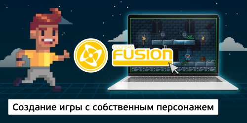 Создание интерактивной игры с собственным персонажем на конструкторе  ClickTeam Fusion (11+) - Школа программирования для детей, компьютерные курсы для школьников, начинающих и подростков - KIBERone г. Королев