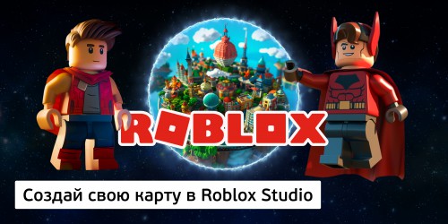 Создай свою карту в Roblox Studio (8+) - Школа программирования для детей, компьютерные курсы для школьников, начинающих и подростков - KIBERone г. Королев
