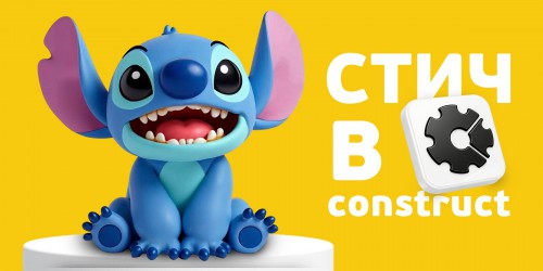 Лаборатория игр с легендарным Стичем. Создаем свой мульт-мир в Construct - КИБЕРшкола программирования для детей, компьютерные курсы для школьников, начинающих и подростков - KIBERone г. Королев
