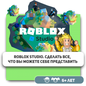 КиберШкола KIBERone – официальный партнер Roblox - Школа программирования для детей, компьютерные курсы для школьников, начинающих и подростков - KIBERone г. Королев