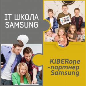 КиберШкола KIBERone начала сотрудничать с IT-школой SAMSUNG! - Школа программирования для детей, компьютерные курсы для школьников, начинающих и подростков - KIBERone г. Королев