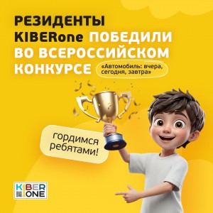 Наши резиденты в ТОП-3 всероссийского конкурса «Автомобиль: вчера, сегодня, завтра»!  - КИБЕРшкола программирования для детей, компьютерные курсы для школьников, начинающих и подростков - KIBERone г. Королев