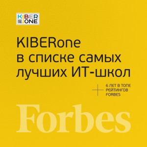 FORBES ПОДТВЕРЖДАЕТ: KIBERone – среди лучших офлайн–школ программирования для детей - КИБЕРшкола программирования для детей, компьютерные курсы для школьников, начинающих и подростков - KIBERone г. Королев