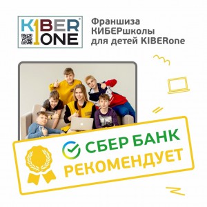 Франшизу КиберШколы KIBERone рекомендует  Сбербанк - Школа программирования для детей, компьютерные курсы для школьников, начинающих и подростков - KIBERone г. Королев